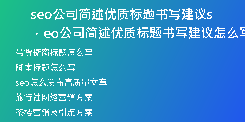 seo公司简述优质标题书写建议，seo公司简述优质标题书写建议怎么写