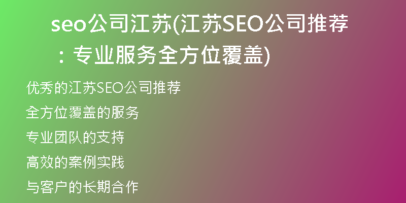 seo公司江苏(江苏SEO公司推荐：专业服务全方位覆盖)
