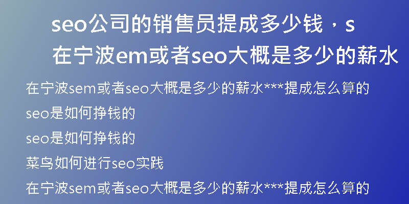 seo公司的销售员提成多少钱，在宁波sem或者seo大概是多少的薪水