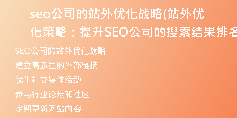 seo公司的站外优化战略(站外优化策略：提升SEO公司的搜索结果排名)
