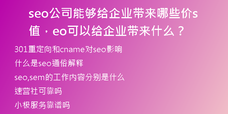 seo公司能够给企业带来哪些价值，seo可以给企业带来什么？
