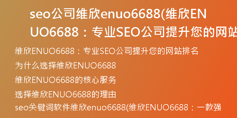 seo公司维欣enuo6688(维欣ENUO6688：专业SEO公司提升您的网站排名)