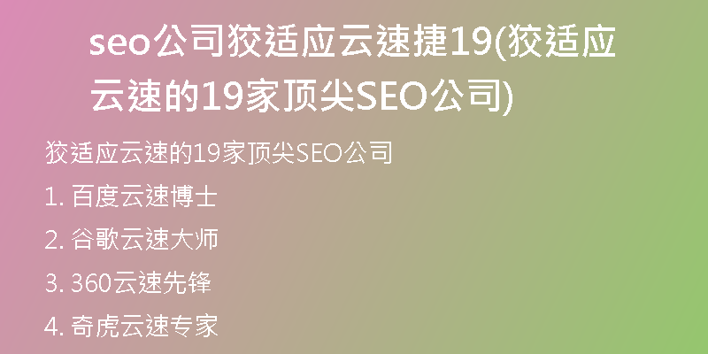 seo公司狡适应云速捷19(狡适应云速的19家顶尖SEO公司)