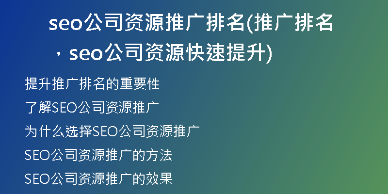 seo公司资源推广排名(推广排名，seo公司资源快速提升)