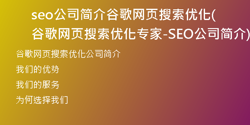 seo公司简介谷歌网页搜索优化(谷歌网页搜索优化专家-SEO公司简介)