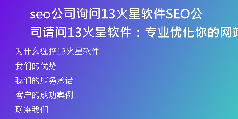 seo公司询问13火星软件SEO公司请问13火星软件：专业优化你的网站，提升排名