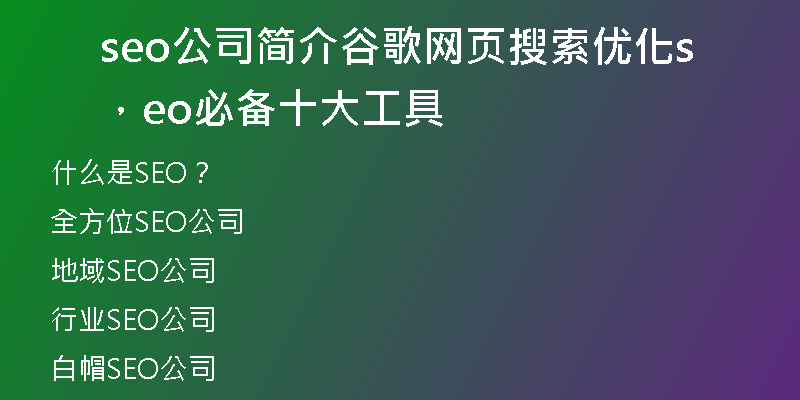seo公司简介谷歌网页搜索优化，seo必备十大工具