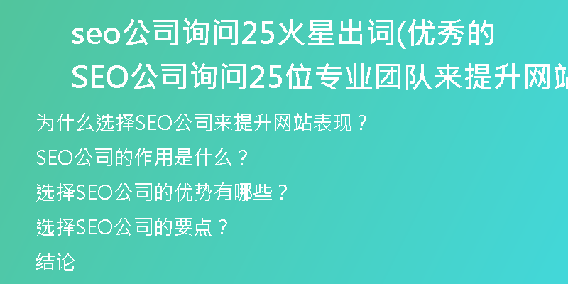 seo公司询问25火星出词(优秀的SEO公司询问25位专业团队来提升网站表现)