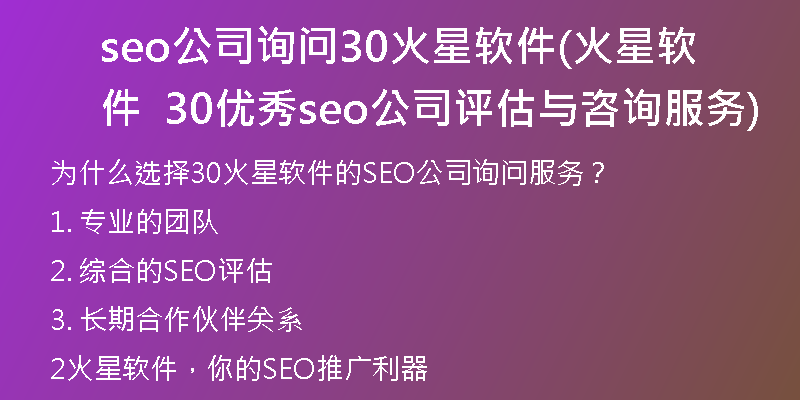 seo公司询问30火星软件(火星软件  30优秀seo公司评估与咨询服务)