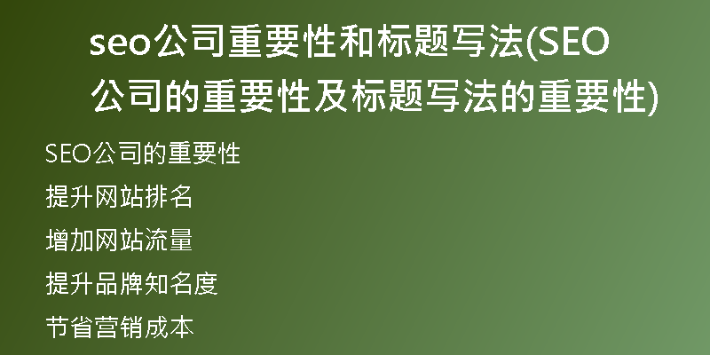 seo公司重要性和标题写法(SEO公司的重要性及标题写法的重要性)