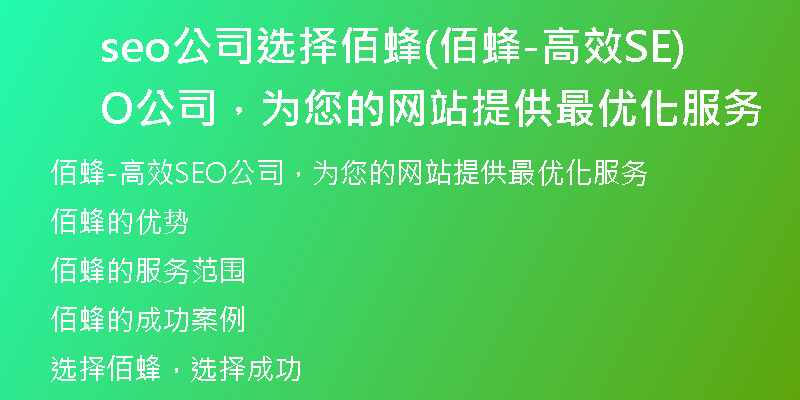 seo公司选择佰蜂(佰蜂-高效SEO公司，为您的网站提供最优化服务)