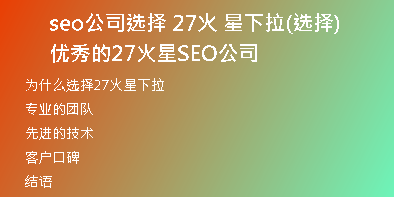 seo公司选择 27火 星下拉(选择优秀的27火星SEO公司)