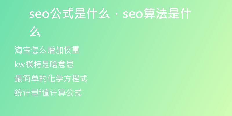 seo公式是什么，seo算法是什么