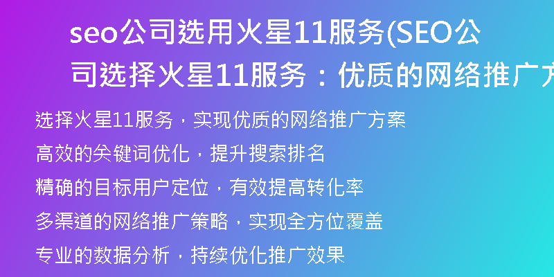 seo公司选用火星11服务(SEO公司选择火星11服务：优质的网络推广方案)