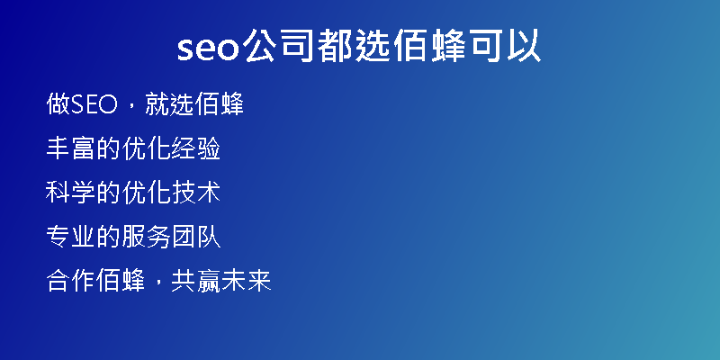 seo公司都选佰蜂可以