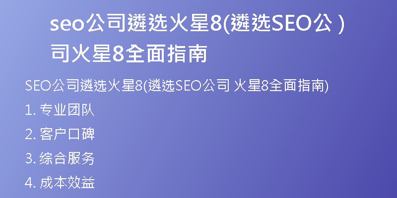 seo公司遴选火星8(遴选SEO公司 火星8全面指南)