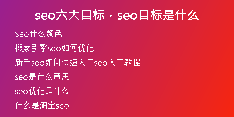 seo六大目标，seo目标是什么
