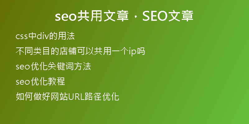 seo共用文章，SEO文章