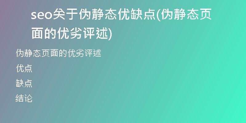 seo关于伪静态优缺点(伪静态页面的优劣评述)