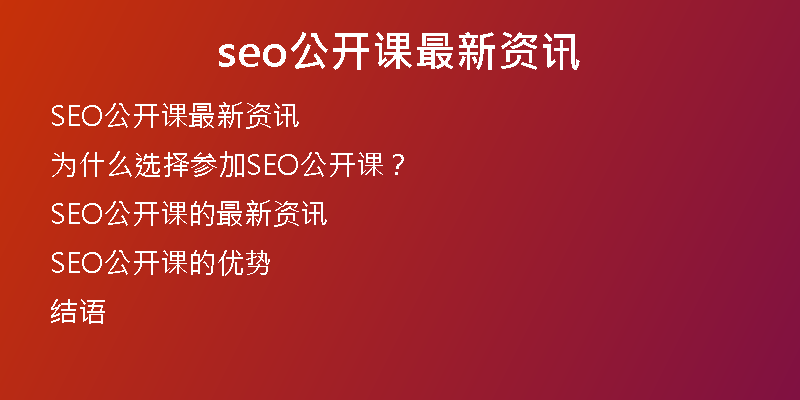 seo公开课最新资讯