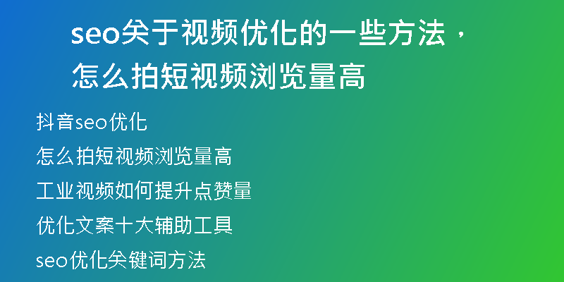 seo关于视频优化的一些方法，怎么拍短视频浏览量高
