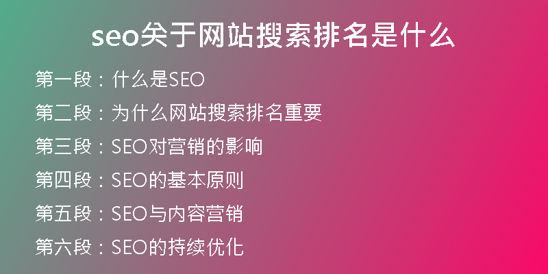 seo关于网站搜索排名是什么