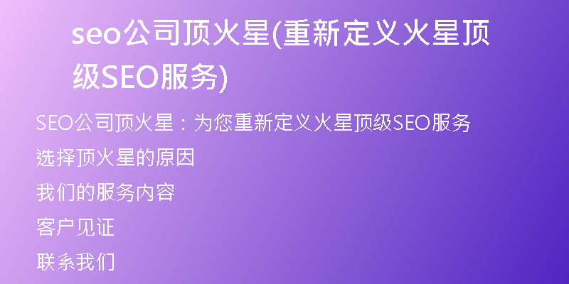 seo公司顶火星(重新定义火星顶级SEO服务)