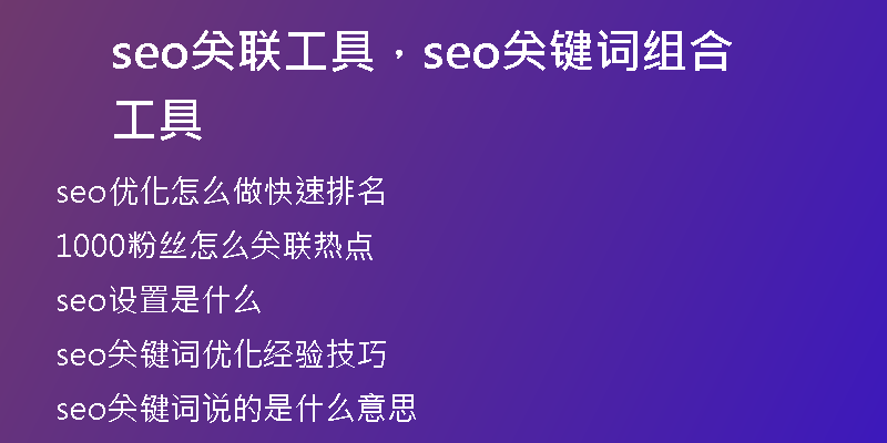 seo关联工具，seo关键词组合工具