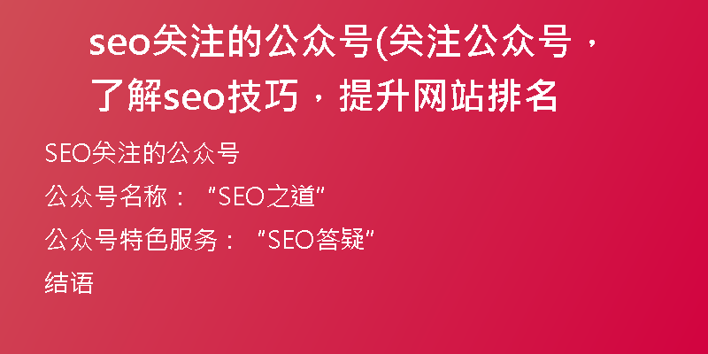 seo关注的公众号(关注公众号，了解seo技巧，提升网站排名