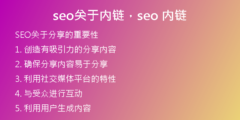 seo关于内链，seo 内链