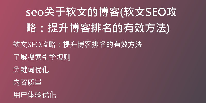 seo关于软文的博客(软文SEO攻略：提升博客排名的有效方法)