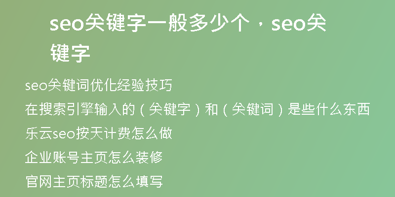 seo关键字一般多少个，seo关键字