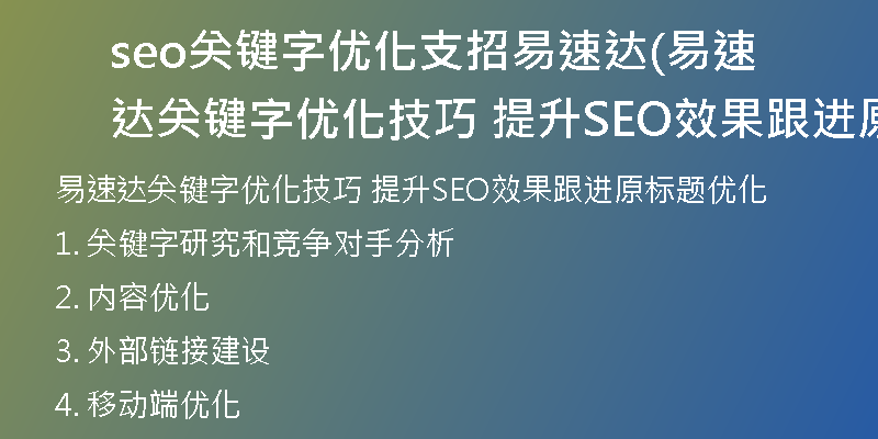 seo关键字优化支招易速达(易速达关键字优化技巧 提升SEO效果跟进原标题优化)
