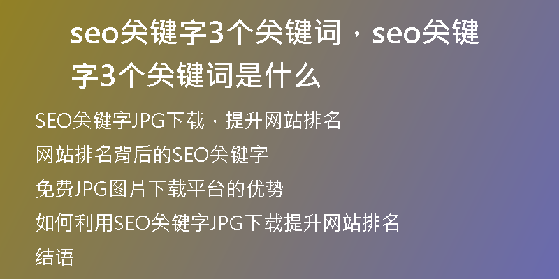 seo关键字3个关键词，seo关键字3个关键词是什么