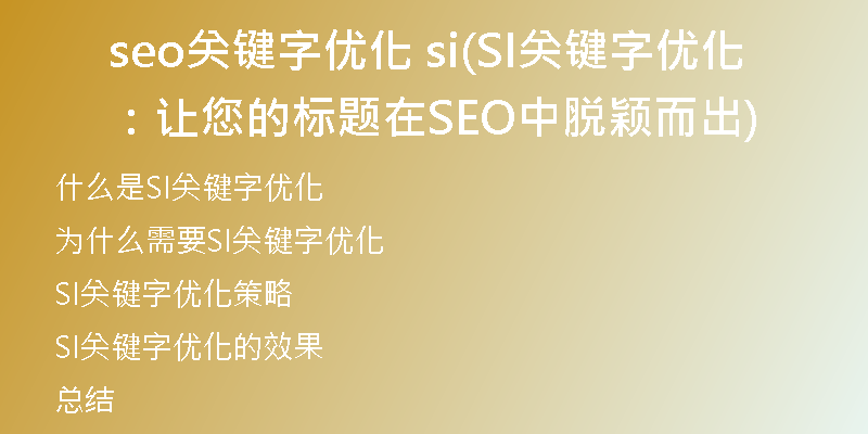 seo关键字优化 si(SI关键字优化：让您的标题在SEO中脱颖而出)