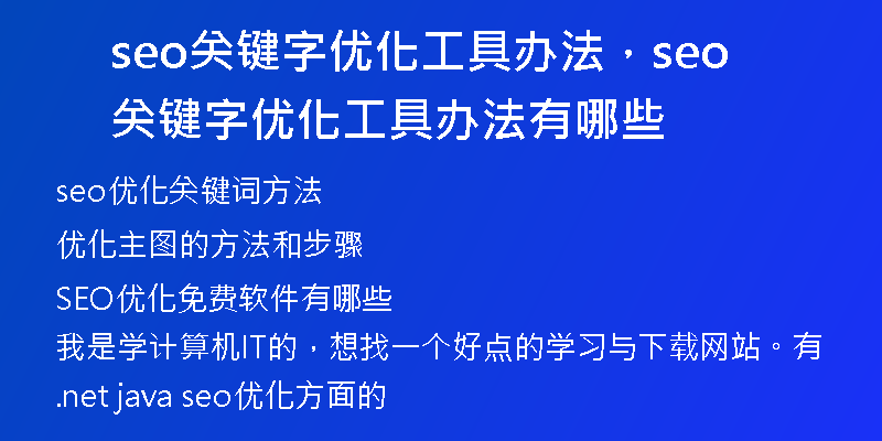 seo关键字优化工具办法，seo关键字优化工具办法有哪些