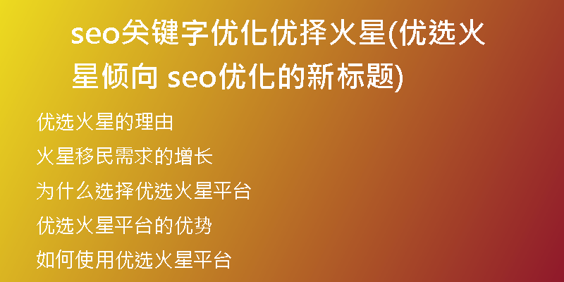 seo关键字优化优择火星(优选火星倾向 seo优化的新标题)