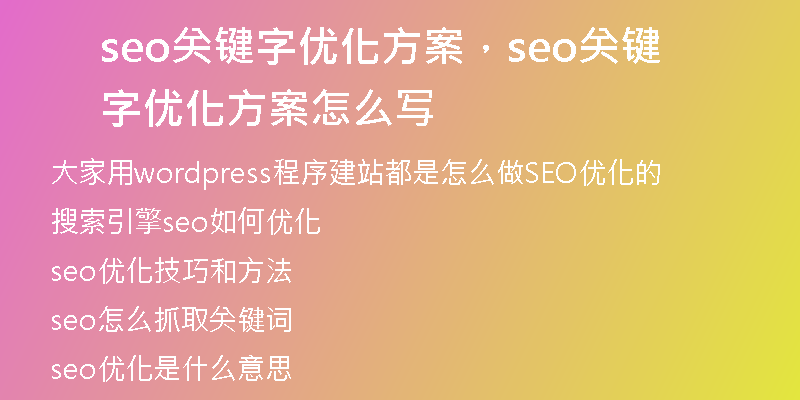 seo关键字优化方案，seo关键字优化方案怎么写
