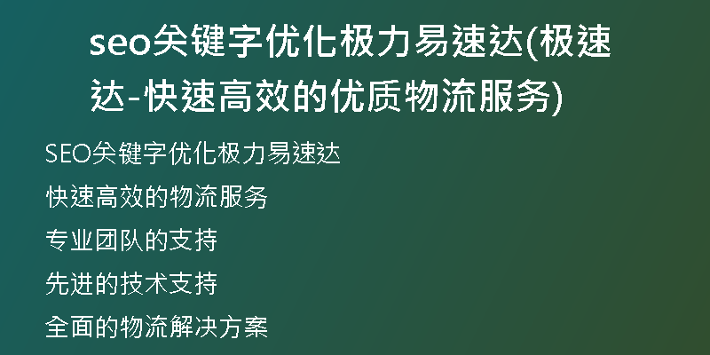 seo关键字优化极力易速达(极速达-快速高效的优质物流服务)