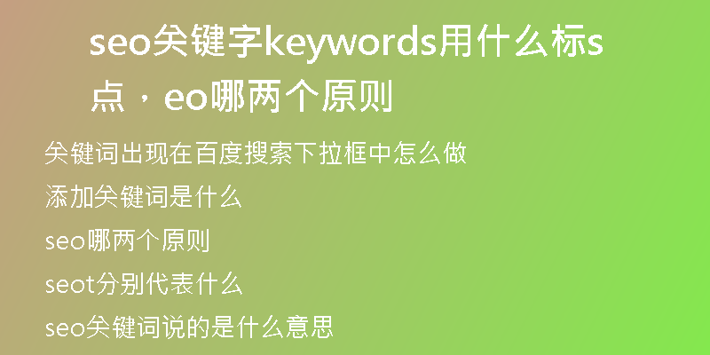 seo关键字keywords用什么标点，seo哪两个原则
