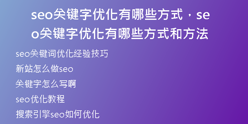 seo关键字优化有哪些方式,seo关键字优化有哪些方式和方法