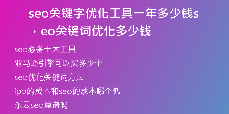 seo关键字优化工具一年多少钱，seo关键词优化多少钱