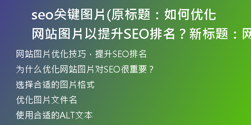 seo关键图片(原标题：如何优化网站图片以提升SEO排名？新标题：网站图片优化技巧，提升SEO排名)