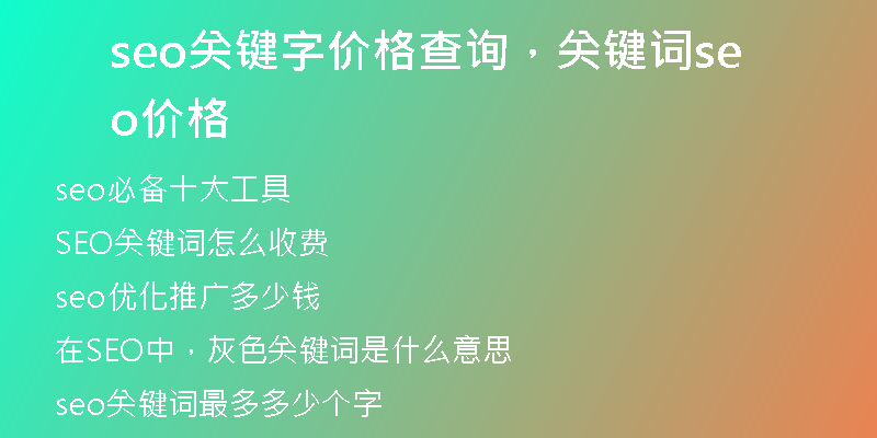 seo关键字价格查询，关键词seo价格