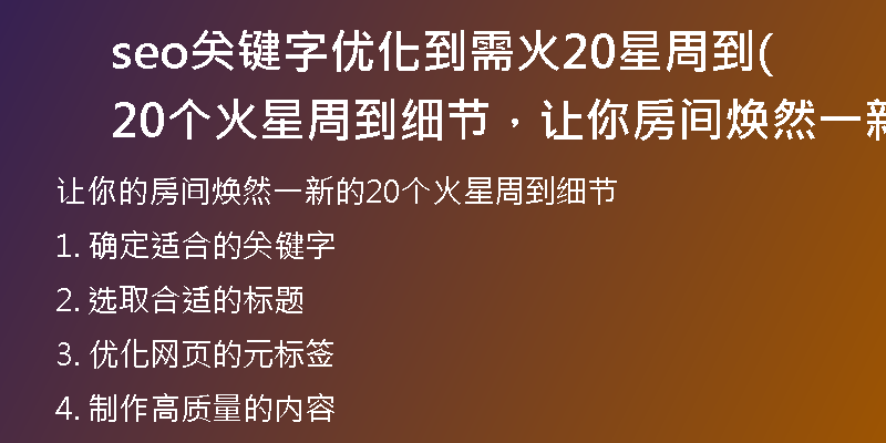 seo关键字优化到需火20星周到(20个火星周到细节，让你房间焕然一新)