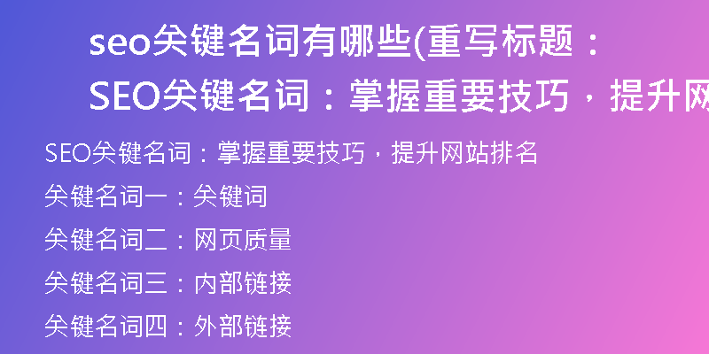 seo关键名词有哪些(重写标题:SEO关键名词:掌握重要技巧,提升网站排名)