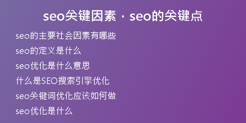 seo关键因素，seo的关键点