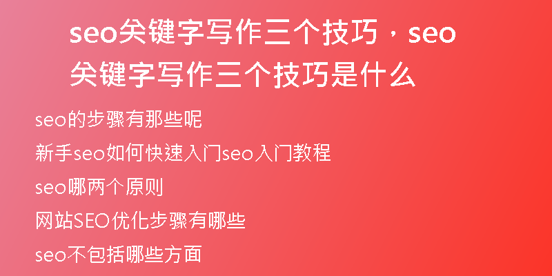 seo关键字写作三个技巧，seo关键字写作三个技巧是什么