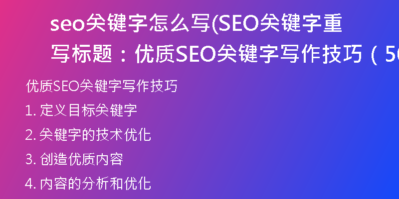 seo关键字怎么写(SEO关键字重写标题：优质SEO关键字写作技巧（50字）)