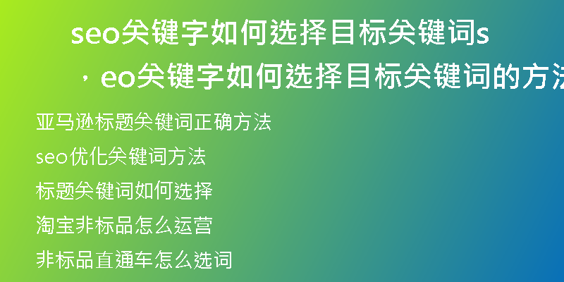 seo关键字如何选择目标关键词，seo关键字如何选择目标关键词的方法